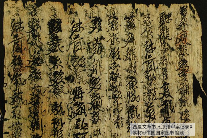 西夏文草書《瓜州審案記錄》，素材@中國國家圖書館